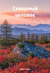 Северный человек - Бойчук Юрий Дмитриевич