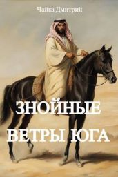 Знойные ветры юга. Часть 1 - Чайка Дмитрий