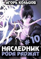 Наследник рода Раджат 10