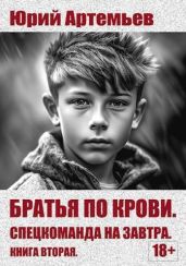 Спецкоманда на завтра - Артемьев Юрий