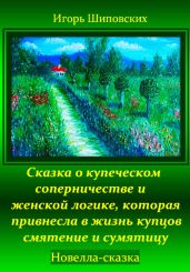 Сказка о купеческом соперничестве и женской логике, которая привнесла в жизнь купцов смятение и сумятицу - Шиповских Игорь
