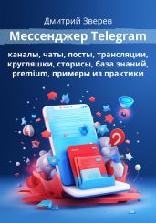 Мессенджер Telegram - Зверев Дмитрий