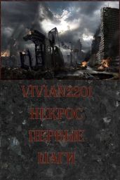 Первые шаги - Vivian2201