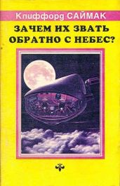 Зачем их звать обратно с небес? - Саймак Клиффорд Дональд