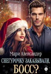 Снегурочку заказывали, Босс? - Александер Мари