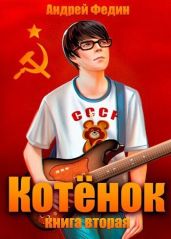 Котенок. Книга 2 - Федин Андрей Анатольевич