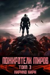 Пожиратели миров. 3 том - Кири Кирико
