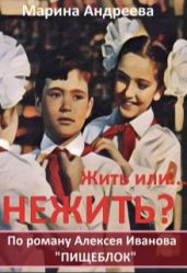 Жить или... Нежить? - Андреева Марина Анатольевна