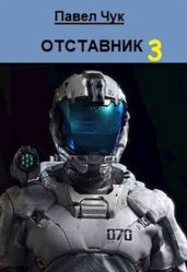 Отставник 3 - Чук Павел