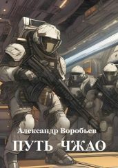 Путь Чжао - Воробьев Александр Николаевич