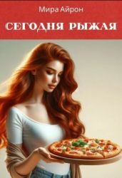 Сегодня рыжая - Айрон Мира