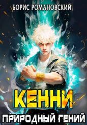 Кенни. Том 1: Природный гений - Романовский Борис Владимирович
