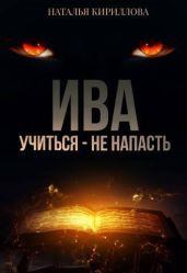 Ива. Учиться - не напасть - Кириллова Наталья Юрьевна