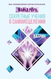 Секретные учения о самоисцелении. Катрин - Роуч Майкл