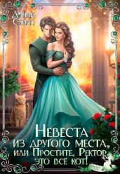 Невеста из другого места, или Простите, Ректор, это всё кот! - Стилс Дэнни