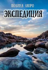 Экспедиция - Люро Полина