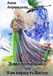 Зима попаданки, или Как вернуть Весну - Апрельская Анна