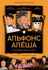 Альфонс Алёша - Петров Дмитрий