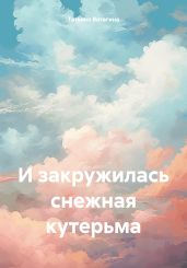 И закружилась снежная кутерьма - Ватагина Татьяна