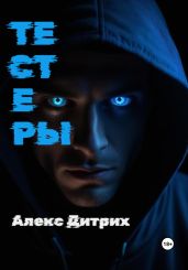 Тестеры - Дитрих Алекс