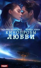 Кинопробы любви - Эльба Ирина