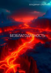 Безблагодатность - Смирнов Владимир