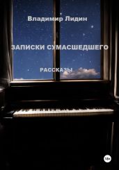 Записки сумасшедшего - Лидин Владимир Германович
