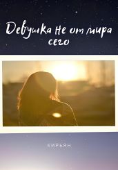 Девушка не от мира сего - Кирьян 
