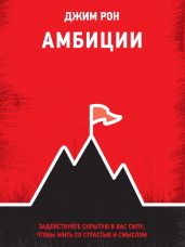 Амбиции. Задействуйте скрытую в вас силу, чтобы жить со страстью и смыслом - Рон Джим