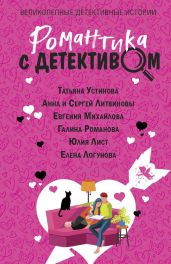 Романтика с детективом - Устинова Татьяна