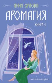 Аромагия. Книга 1 - Орлова Анна