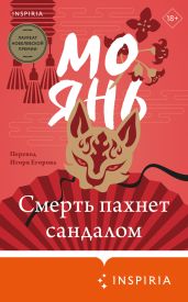 Смерть пахнет сандалом - Янь Мо