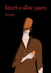 Билет в один конец - Кирьян 