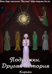 Подружки. Другая история - Кирьян 