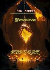 Целестиал. Призрак - Кэррот Рэд