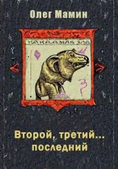 Второй, третий... последний - Мамин Олег