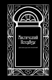 Мистический Петербург - Апухтин Алексей Николаевич