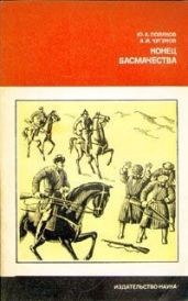 Конец басмачества