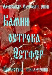 Камни острова Эстфер - Анин Александр