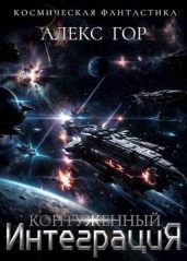 Контуженный: ИНТЕГРАЦИЯ - Гор Алекс