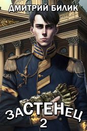 Застенец 2 - Билик Дмитрий Александрович