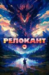 Релокант 9 - Мельник Андрей