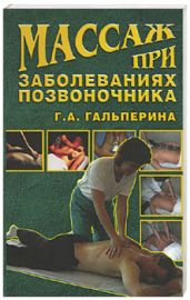 Массаж при заболеваниях позвоночника - Гальперина Галина Анатольевна