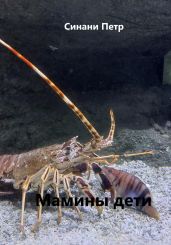 Мамины дети - Синани Петр