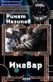 Ингвар 2 - Назипов Ринат