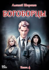 Богоборцы. Книга 4 - Широков Алексей