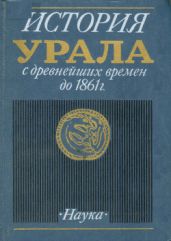 История Урала с древнейших времен до 1861 г. - Преображенский Александр Александрович