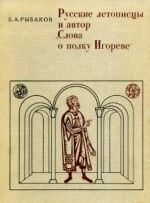 Русские летописцы и автор Слова о полку Игореве - Рыбаков Борис Александрович