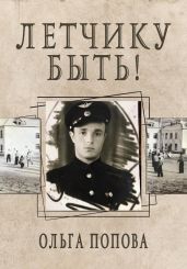Летчику быть! - Попова Ольга Петровна