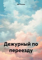 Дежурный по переезду - Князева Яра